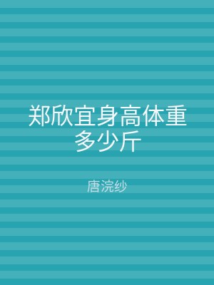 郑欣宜身高体重多少斤