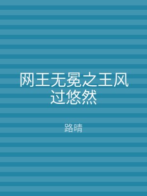 网王无冕之王风过悠然