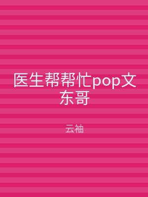 医生帮帮忙pop文东哥