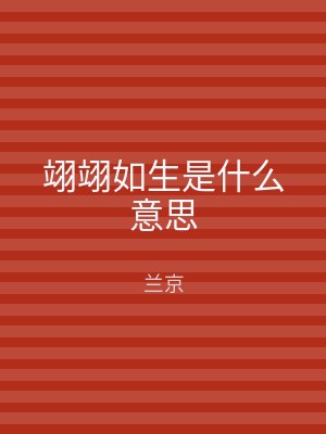 翊翊如生是什么意思