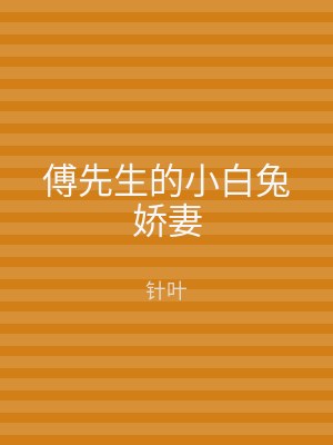 傅先生的小白兔娇妻