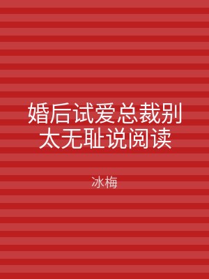 婚后试爱总裁别太无耻说阅读