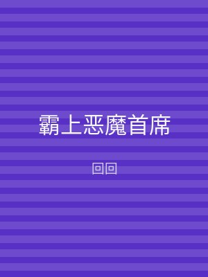 霸上恶魔首席