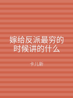 嫁给反派最穷的时候讲的什么
