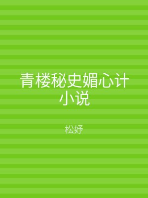 青楼秘史媚心计小说