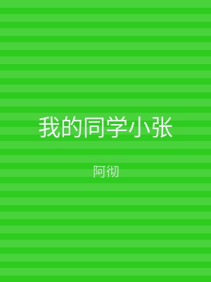 我的同学小张