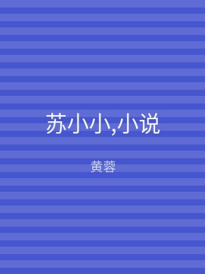 苏小小,小说