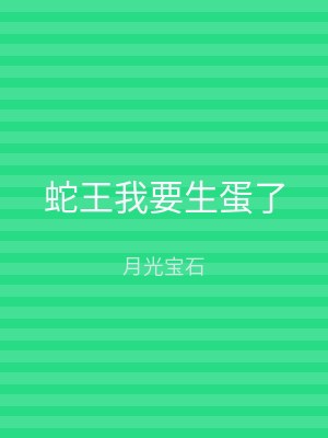 蛇王我要生蛋了
