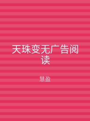 天珠变无广告阅读