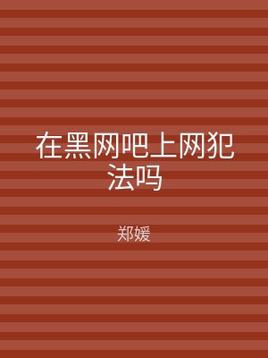在黑网吧上网犯法吗