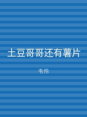 土豆哥哥还有薯片