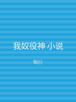 我奴役神 小说
