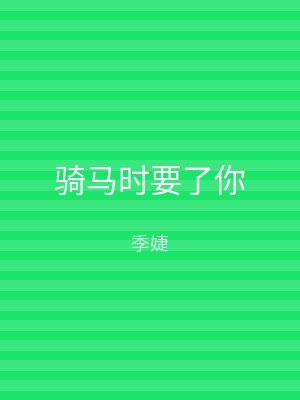 骑马时要了你