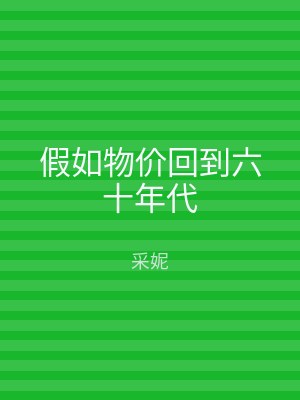 假如物价回到六十年代