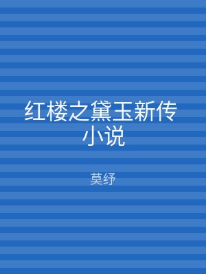 红楼之黛玉新传 小说