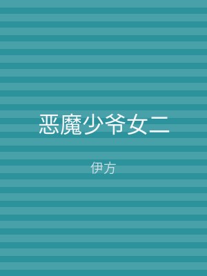 恶魔少爷女二