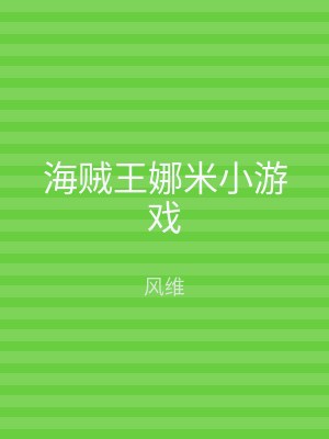 海贼王娜米小游戏