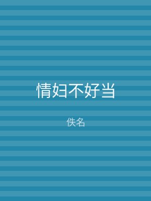 情妇不好当