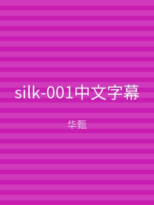 silk-001中文字幕