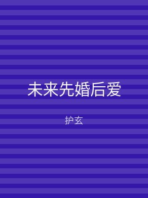 未来先婚后爱