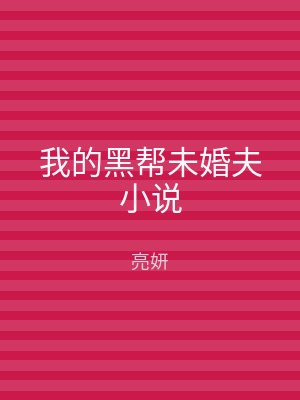 我的黑帮未婚夫小说
