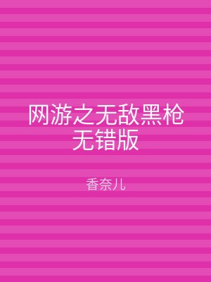 网游之无敌黑枪无错版