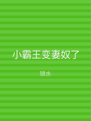 小霸王变妻奴了