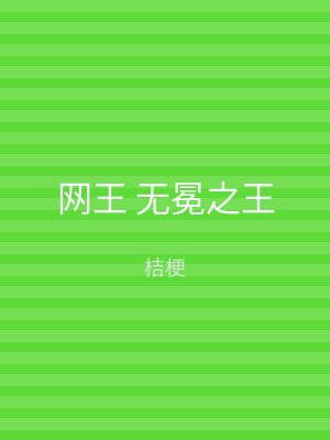 网王 无冕之王