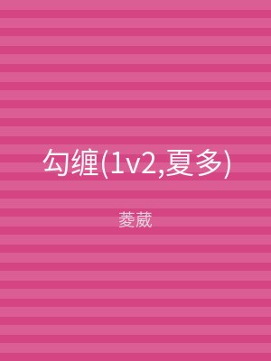 勾缠(1v2,夏多)
