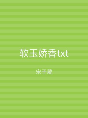 软玉娇香txt