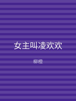 女主叫凌欢欢