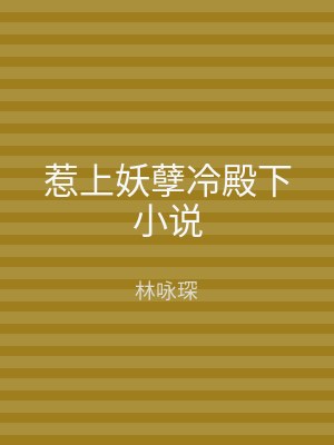 惹上妖孽冷殿下小说