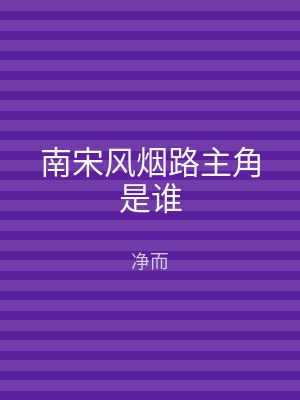 南宋风烟路主角是谁