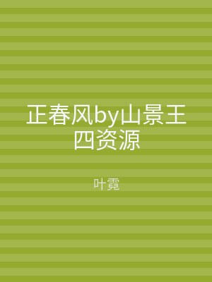 正春风by山景王四资源
