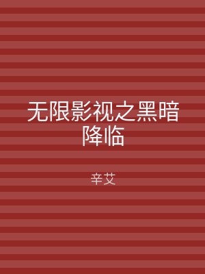 无限影视之黑暗降临