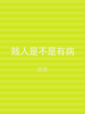 贱人是不是有病