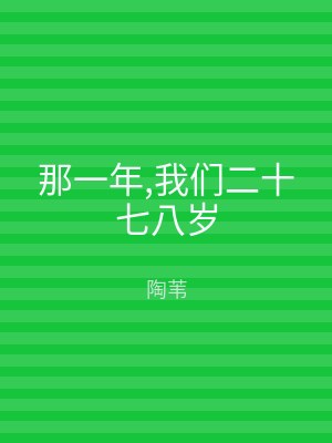 那一年,我们二十七八岁