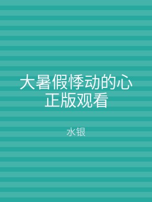 大暑假悸动的心正版观看