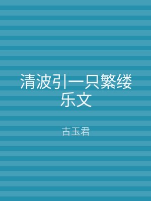 清波引一只繁缕乐文