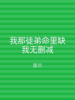 我那徒弟命里缺我无删减