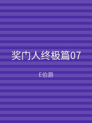 奖门人终极篇07