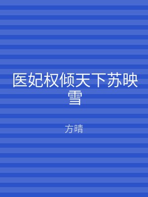 医妃权倾天下苏映雪