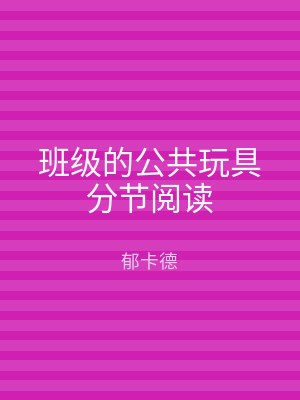 班级的公共玩具分节阅读