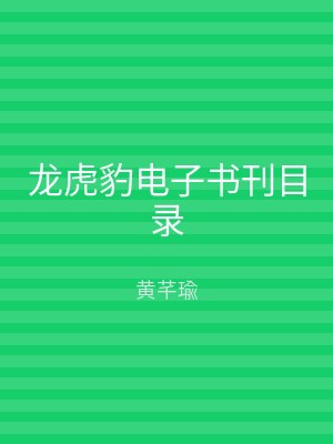龙虎豹电子书刊目录