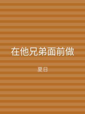 在他兄弟面前做