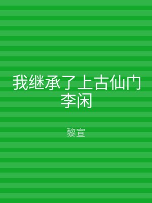 我继承了上古仙门李闲