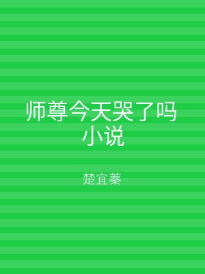 师尊今天哭了吗 小说