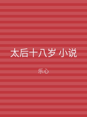 太后十八岁 小说