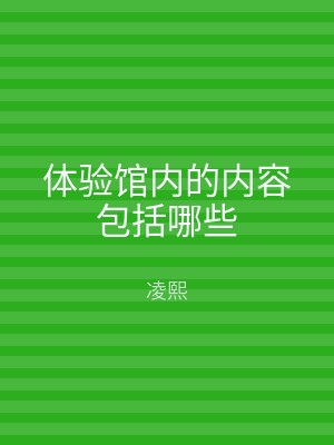 体验馆内的内容包括哪些