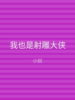 我也是射雕大侠